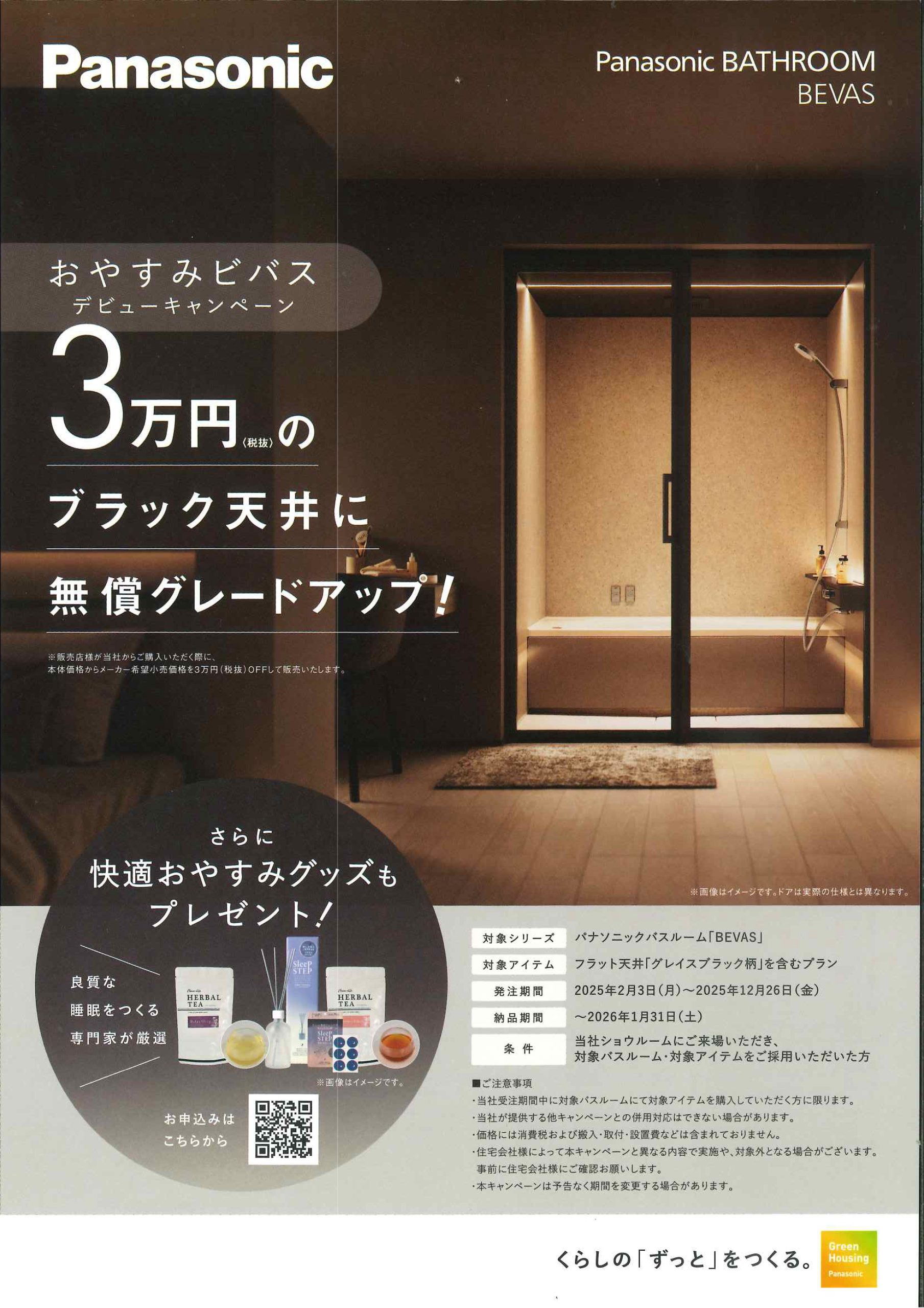 Panasonicキャンペーン、ビバス