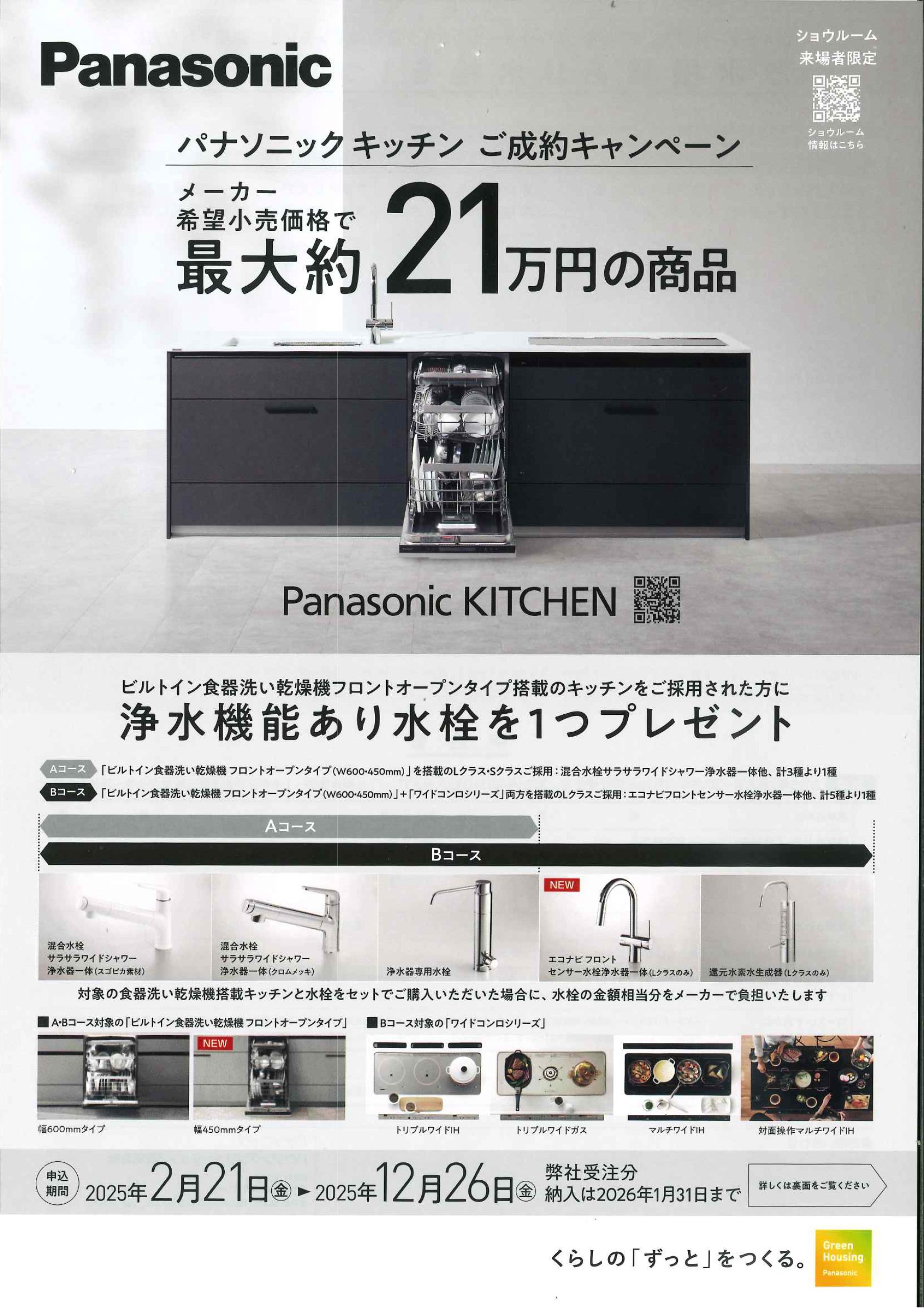 Panasonicキャンペーン、Sクラスキッチン