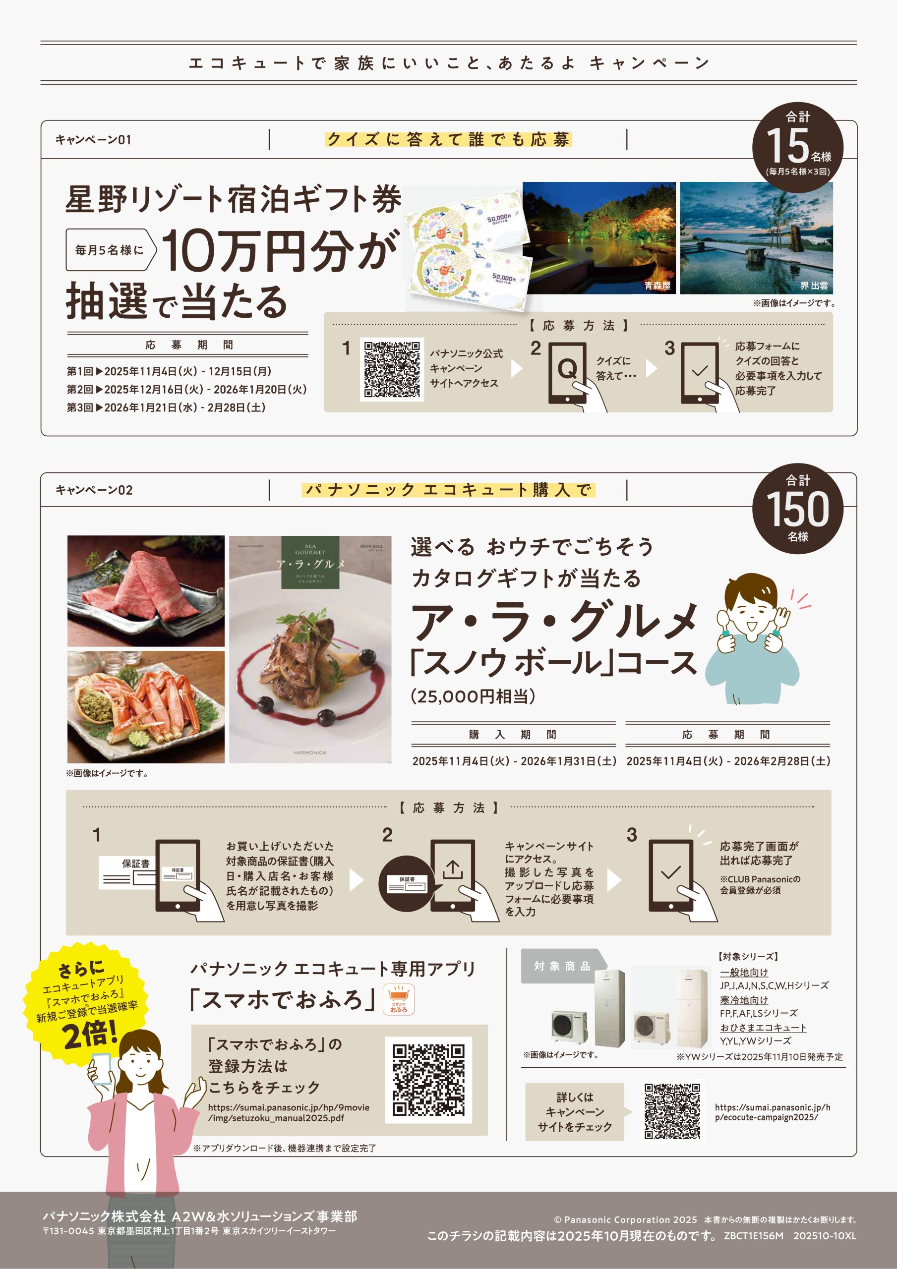 エコキュートでかぞくにいいこと、あたるよキャンペーン