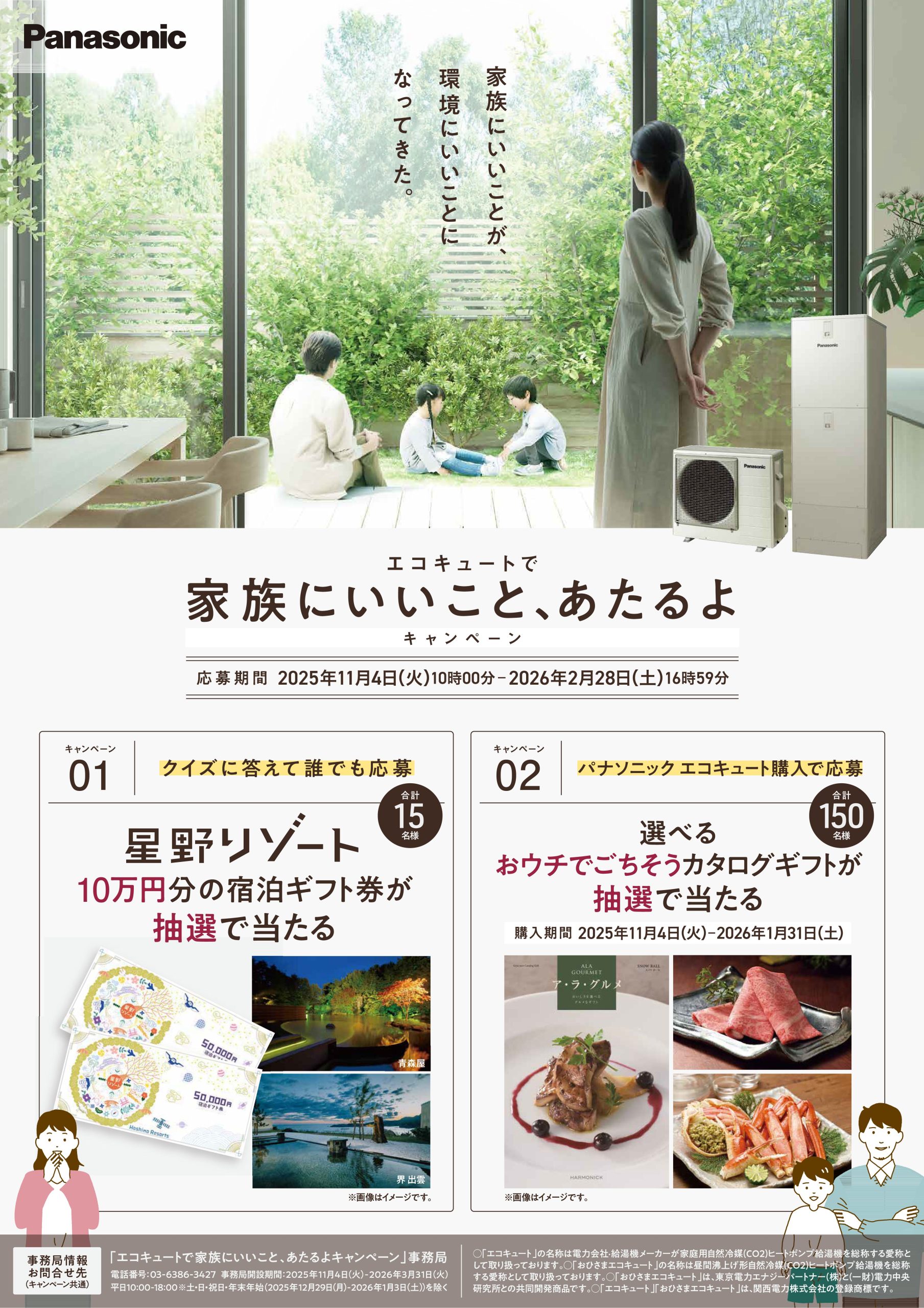 エコキュートでかぞくにいいこと、あたるよキャンペーン